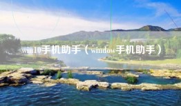 win10手机助手（window手机助手）