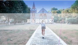 游乐园的作文