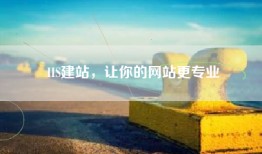 IIS建站，让你的网站更专业