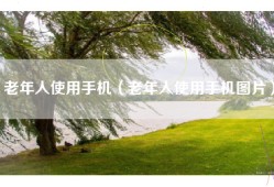 老年人使用手机（老年人使用手机图片）