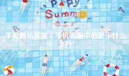 手机网站客服（手机客服中心是干什么的）