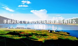 手机闪充（手机闪充线和普通线有什么区别）