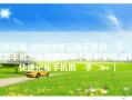 鲨鱼记账-3秒钟快速记账手机助‪手‬4+苹果手机怎么快速截屏「鲨鱼记账-3秒钟快速记账手机助‪手‬4+」