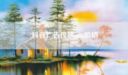 抖音广告投放cpm价格