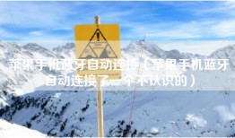 苹果手机蓝牙自动连接（苹果手机蓝牙自动连接了一个不认识的）