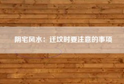 阴宅风水：迁坟时要注意的事项