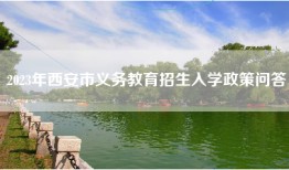 2023年西安市义务教育招生入学政策问答