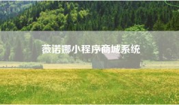 薇诺娜小程序商城系统