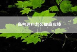 高考理科怎么提高成绩