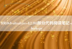 YOLOv8-ultralytics-8.2.103部分代码阅读笔记-checks.py