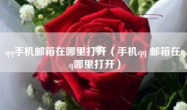 qq手机邮箱在哪里打开（手机qq 邮箱在qq哪里打开）