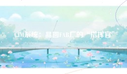 CIM系统：晶圆FAB厂的“指挥官”