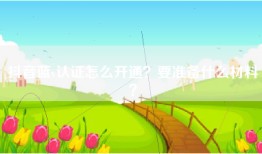 抖音蓝v认证怎么开通？要准备什么材料？