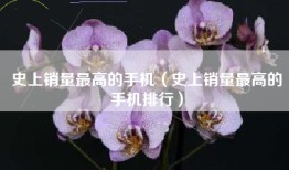 史上销量最高的手机（史上销量最高的手机排行）