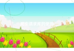爬虫请求库的使用2