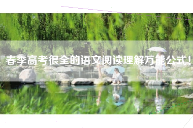 春季高考很全的语文阅读理解万能公式！