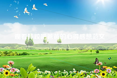 观看摔跤吧爸爸的心得感想范文
